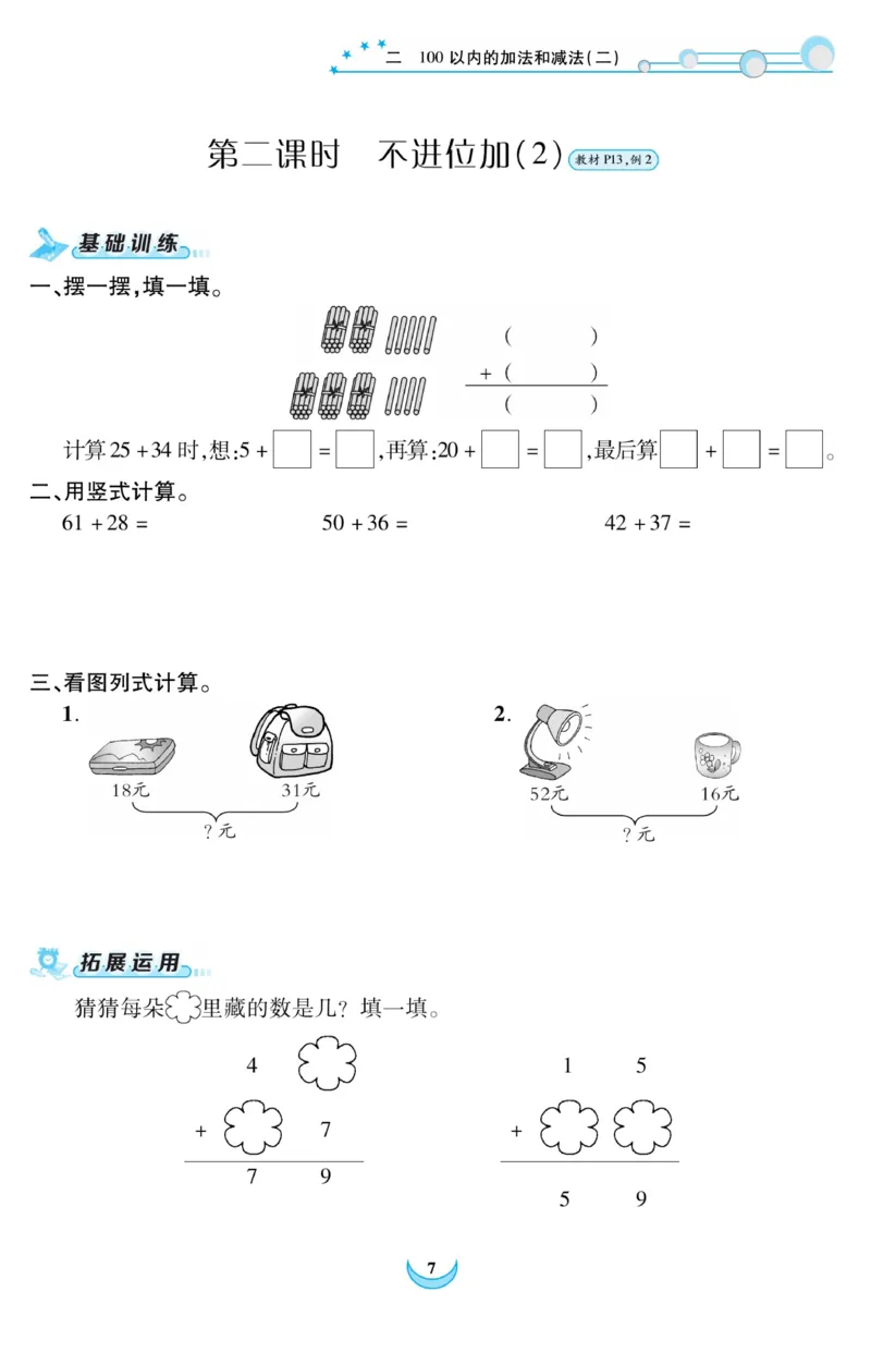 《精彩课堂》课时训练-数学2年级上册（RJ）_二年级上下册资料_小学二年级学习资料-25年更新版_2-03、小学二年级数学上册_2-3-2、练习题、作业、试题、试卷_人教版_电子册类