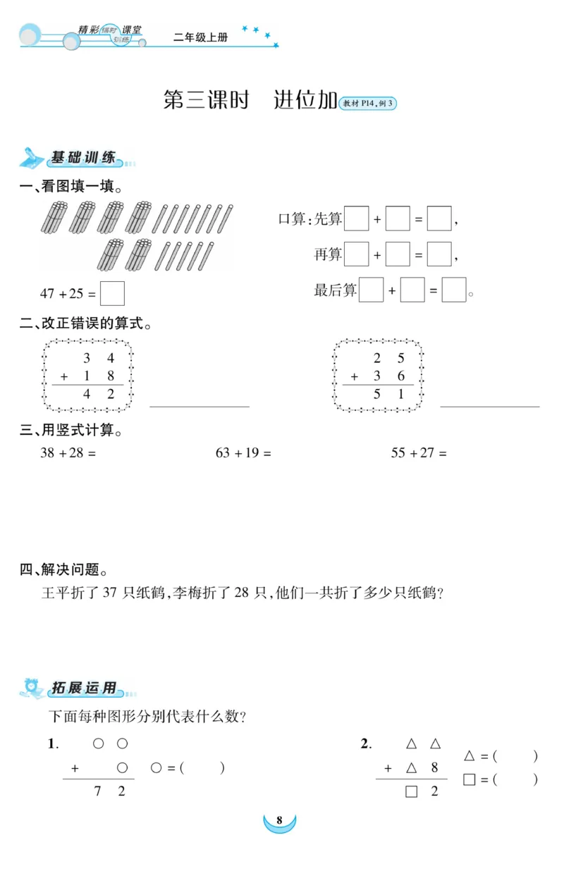 《精彩课堂》课时训练-数学2年级上册（RJ）_二年级上下册资料_小学二年级学习资料-25年更新版_2-03、小学二年级数学上册_2-3-2、练习题、作业、试题、试卷_人教版_电子册类