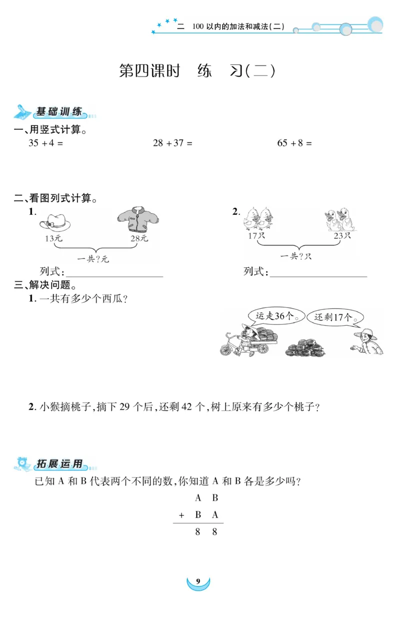 《精彩课堂》课时训练-数学2年级上册（RJ）_二年级上下册资料_小学二年级学习资料-25年更新版_2-03、小学二年级数学上册_2-3-2、练习题、作业、试题、试卷_人教版_电子册类