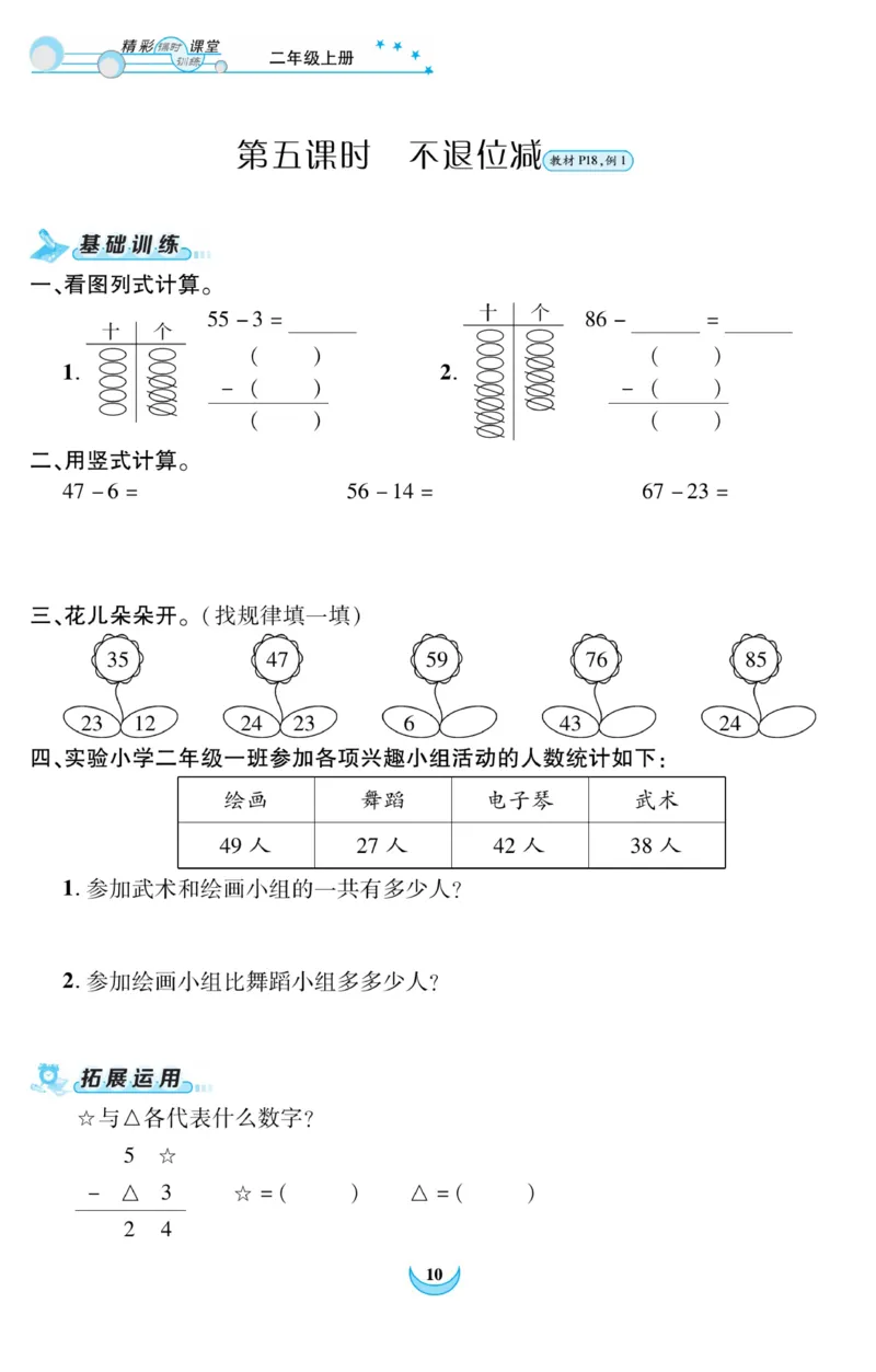 《精彩课堂》课时训练-数学2年级上册（RJ）_二年级上下册资料_小学二年级学习资料-25年更新版_2-03、小学二年级数学上册_2-3-2、练习题、作业、试题、试卷_人教版_电子册类