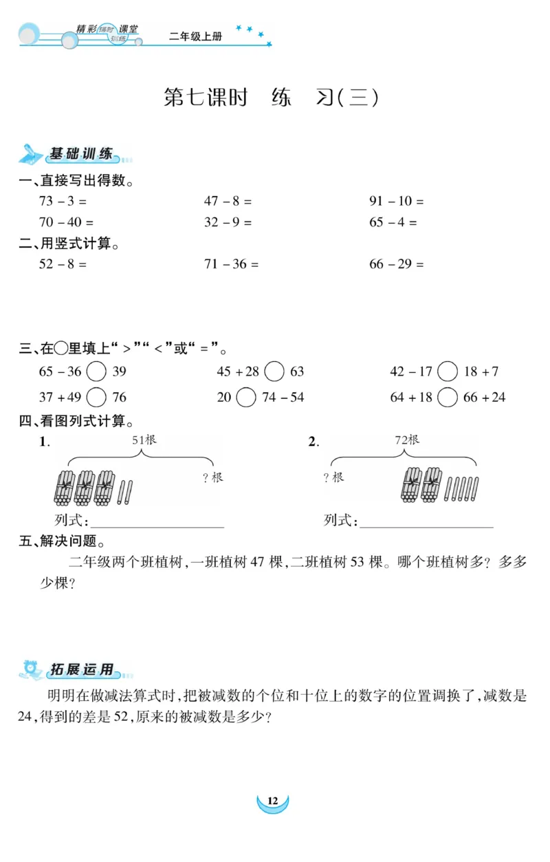 《精彩课堂》课时训练-数学2年级上册（RJ）_二年级上下册资料_小学二年级学习资料-25年更新版_2-03、小学二年级数学上册_2-3-2、练习题、作业、试题、试卷_人教版_电子册类