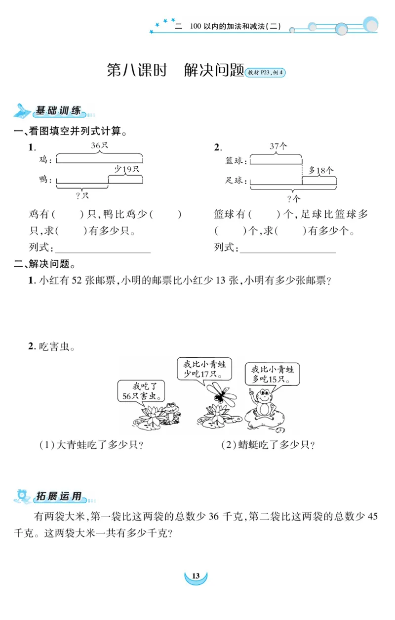 《精彩课堂》课时训练-数学2年级上册（RJ）_二年级上下册资料_小学二年级学习资料-25年更新版_2-03、小学二年级数学上册_2-3-2、练习题、作业、试题、试卷_人教版_电子册类