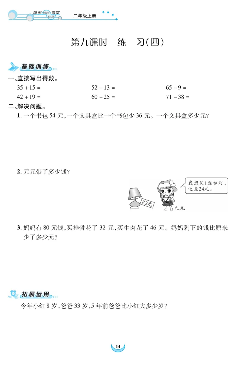 《精彩课堂》课时训练-数学2年级上册（RJ）_二年级上下册资料_小学二年级学习资料-25年更新版_2-03、小学二年级数学上册_2-3-2、练习题、作业、试题、试卷_人教版_电子册类