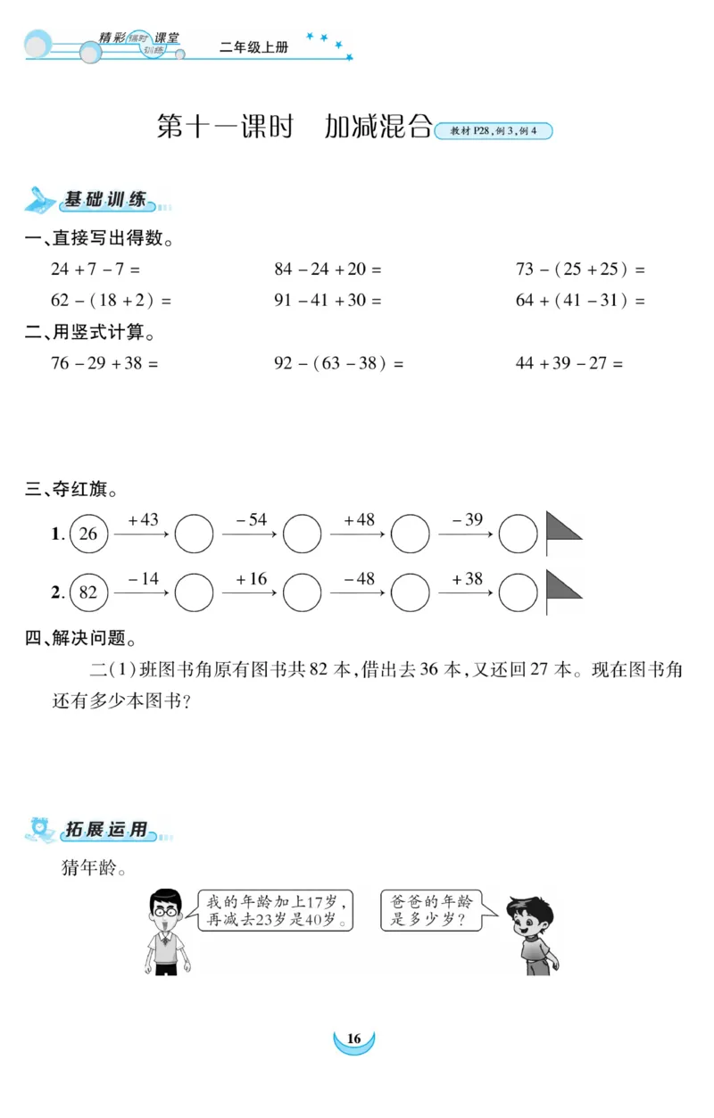 《精彩课堂》课时训练-数学2年级上册（RJ）_二年级上下册资料_小学二年级学习资料-25年更新版_2-03、小学二年级数学上册_2-3-2、练习题、作业、试题、试卷_人教版_电子册类