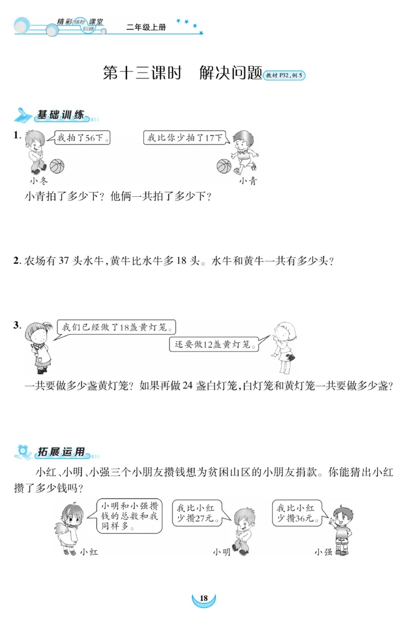 《精彩课堂》课时训练-数学2年级上册（RJ）_二年级上下册资料_小学二年级学习资料-25年更新版_2-03、小学二年级数学上册_2-3-2、练习题、作业、试题、试卷_人教版_电子册类
