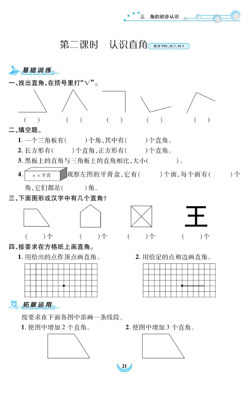《精彩课堂》课时训练-数学2年级上册（RJ）_二年级上下册资料_小学二年级学习资料-25年更新版_2-03、小学二年级数学上册_2-3-2、练习题、作业、试题、试卷_人教版_电子册类