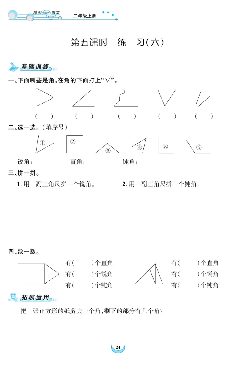《精彩课堂》课时训练-数学2年级上册（RJ）_二年级上下册资料_小学二年级学习资料-25年更新版_2-03、小学二年级数学上册_2-3-2、练习题、作业、试题、试卷_人教版_电子册类