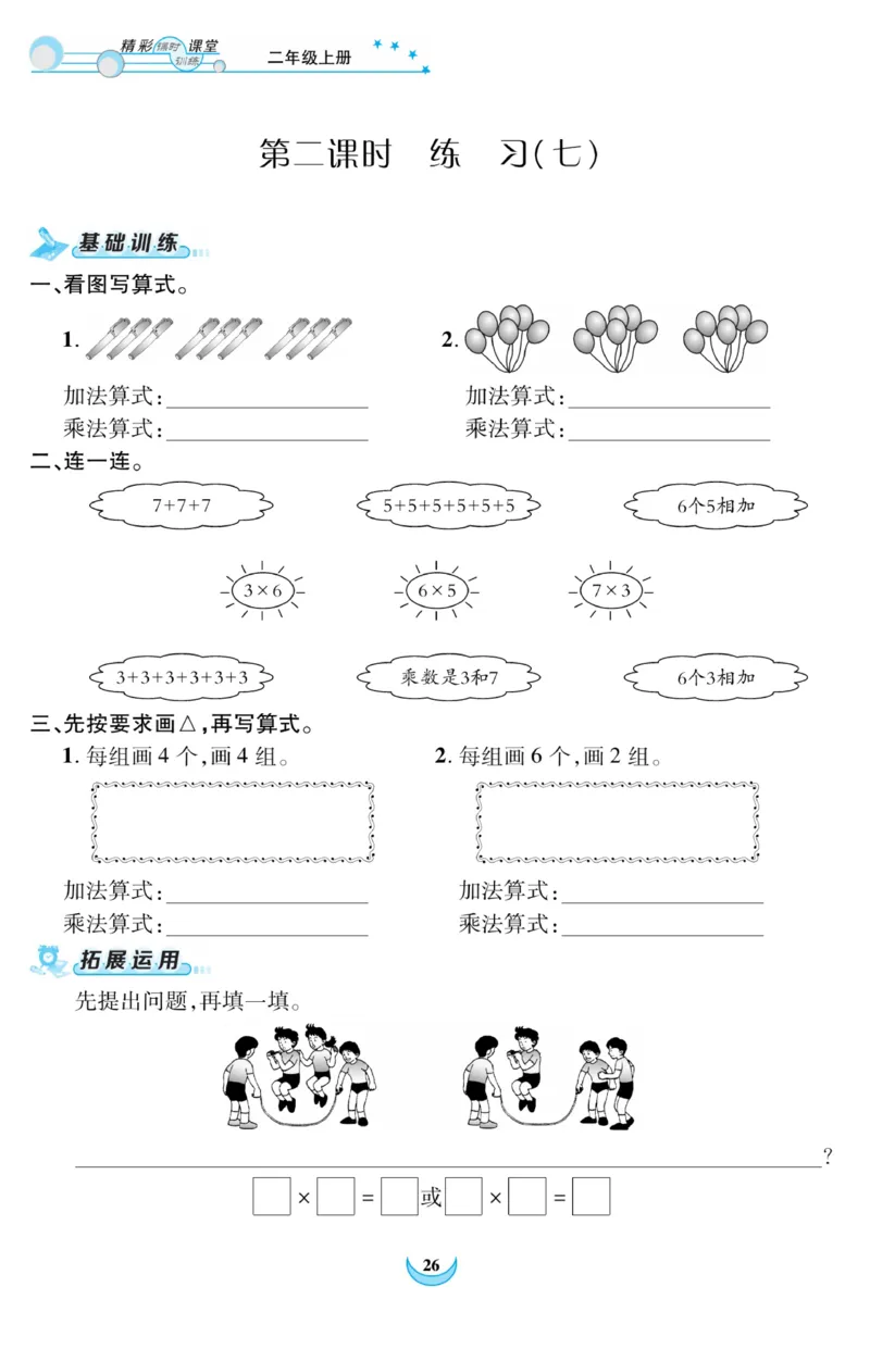 《精彩课堂》课时训练-数学2年级上册（RJ）_二年级上下册资料_小学二年级学习资料-25年更新版_2-03、小学二年级数学上册_2-3-2、练习题、作业、试题、试卷_人教版_电子册类