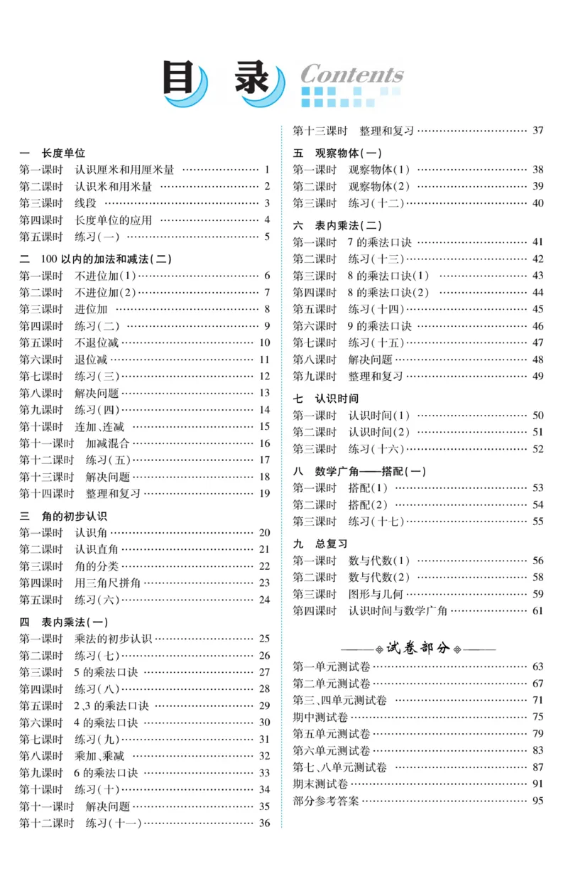 《精彩课堂》课时训练-数学2年级上册（RJ）_二年级上下册资料_小学二年级学习资料-25年更新版_2-03、小学二年级数学上册_2-3-2、练习题、作业、试题、试卷_人教版_电子册类