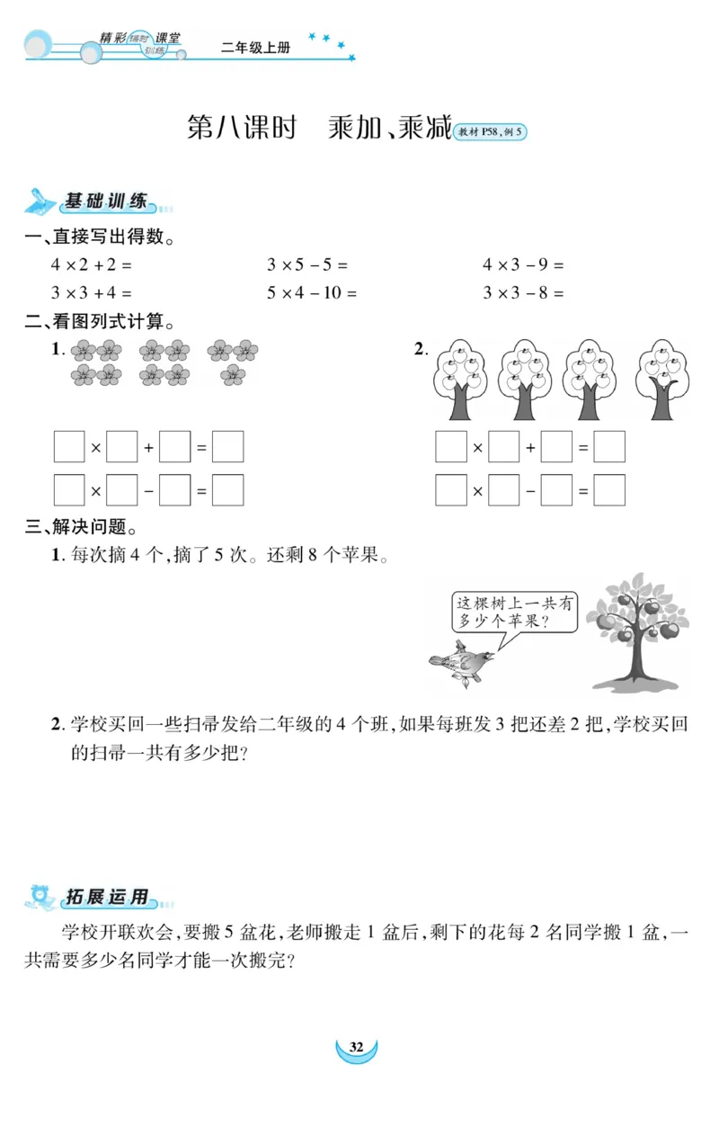 《精彩课堂》课时训练-数学2年级上册（RJ）_二年级上下册资料_小学二年级学习资料-25年更新版_2-03、小学二年级数学上册_2-3-2、练习题、作业、试题、试卷_人教版_电子册类