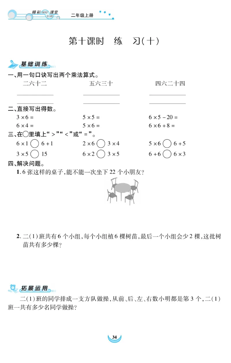 《精彩课堂》课时训练-数学2年级上册（RJ）_二年级上下册资料_小学二年级学习资料-25年更新版_2-03、小学二年级数学上册_2-3-2、练习题、作业、试题、试卷_人教版_电子册类