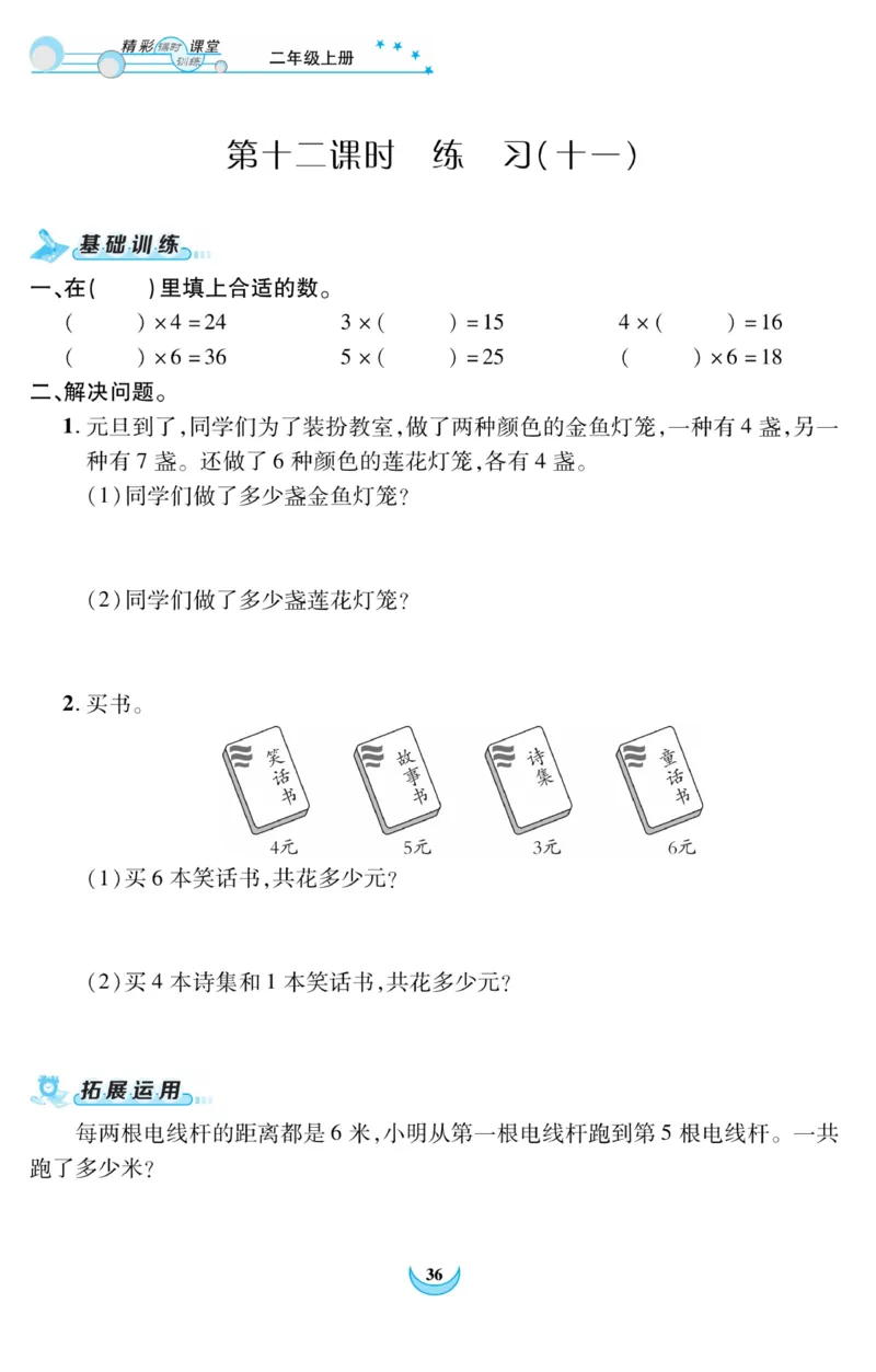 《精彩课堂》课时训练-数学2年级上册（RJ）_二年级上下册资料_小学二年级学习资料-25年更新版_2-03、小学二年级数学上册_2-3-2、练习题、作业、试题、试卷_人教版_电子册类