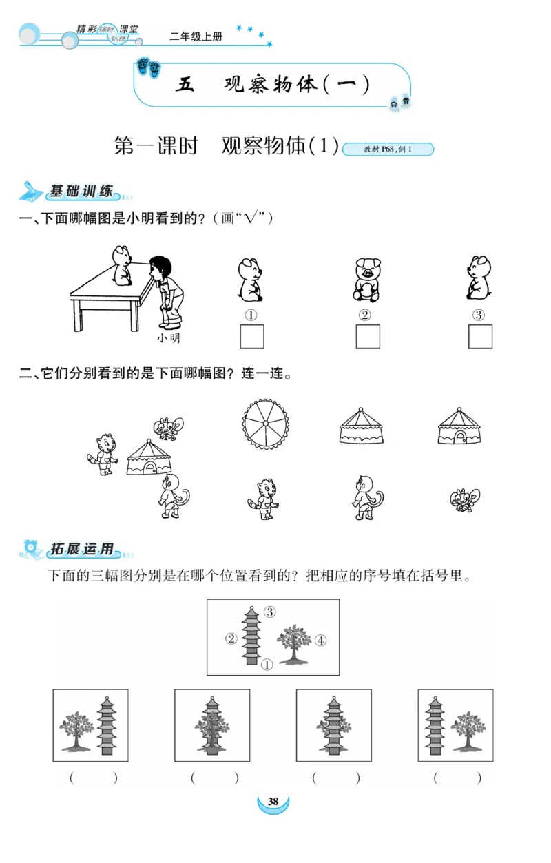 《精彩课堂》课时训练-数学2年级上册（RJ）_二年级上下册资料_小学二年级学习资料-25年更新版_2-03、小学二年级数学上册_2-3-2、练习题、作业、试题、试卷_人教版_电子册类