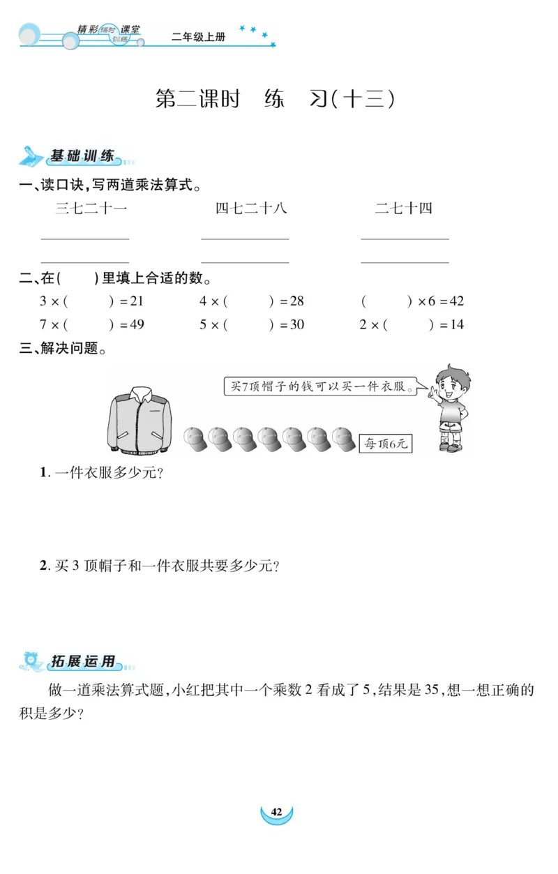《精彩课堂》课时训练-数学2年级上册（RJ）_二年级上下册资料_小学二年级学习资料-25年更新版_2-03、小学二年级数学上册_2-3-2、练习题、作业、试题、试卷_人教版_电子册类