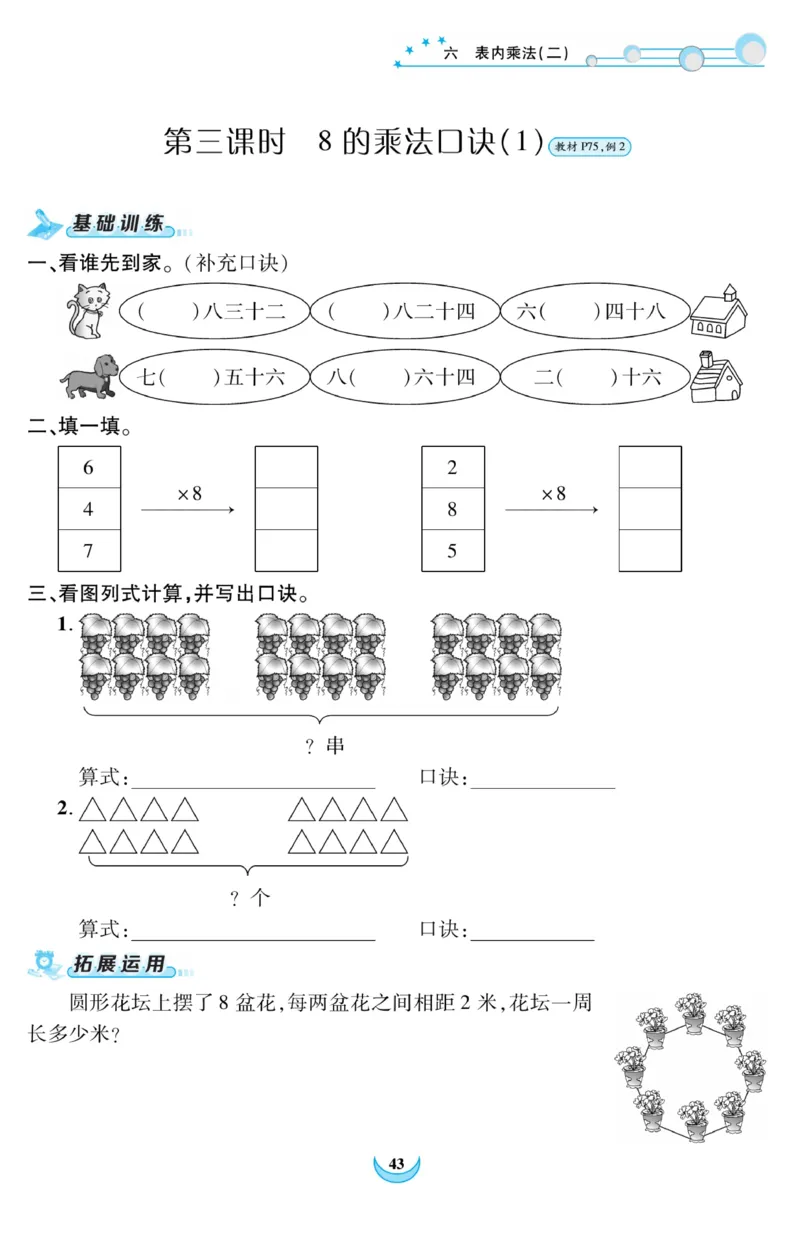 《精彩课堂》课时训练-数学2年级上册（RJ）_二年级上下册资料_小学二年级学习资料-25年更新版_2-03、小学二年级数学上册_2-3-2、练习题、作业、试题、试卷_人教版_电子册类