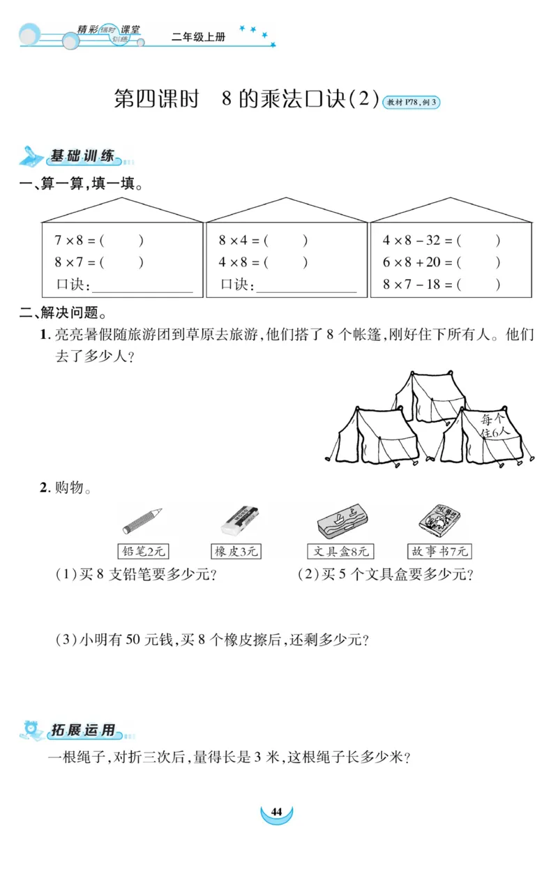 《精彩课堂》课时训练-数学2年级上册（RJ）_二年级上下册资料_小学二年级学习资料-25年更新版_2-03、小学二年级数学上册_2-3-2、练习题、作业、试题、试卷_人教版_电子册类