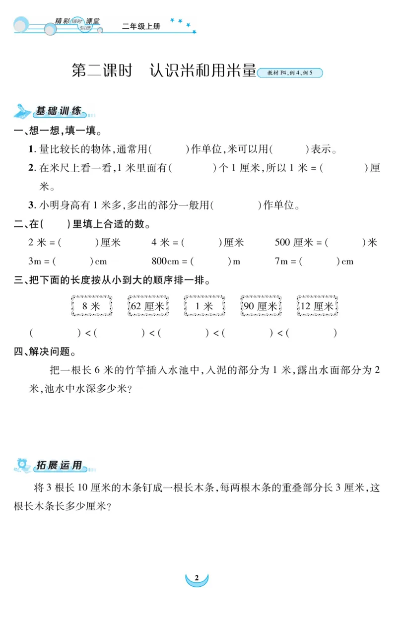 《精彩课堂》课时训练-数学2年级上册（RJ）_二年级上下册资料_小学二年级学习资料-25年更新版_2-03、小学二年级数学上册_2-3-2、练习题、作业、试题、试卷_人教版_电子册类