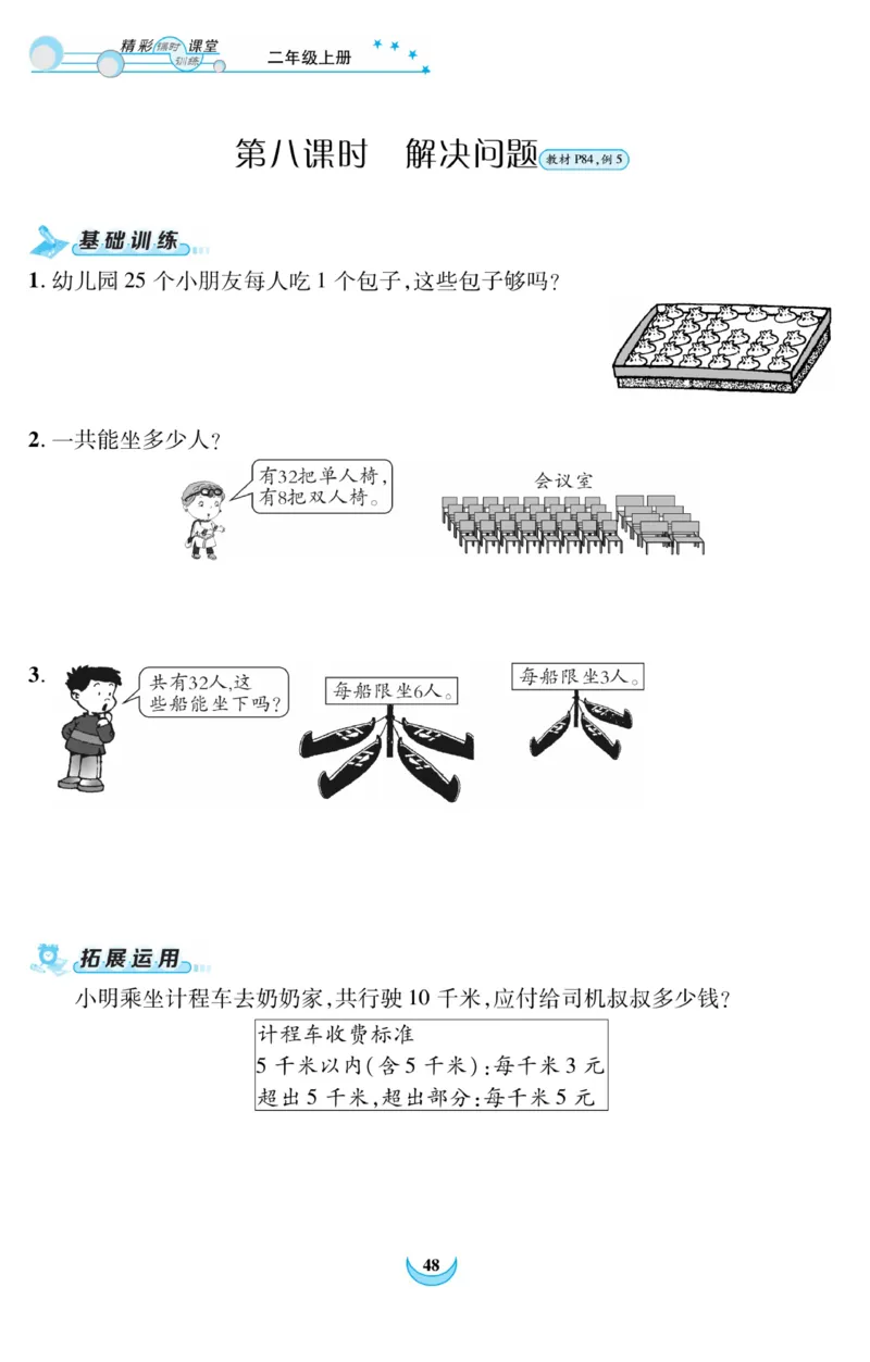 《精彩课堂》课时训练-数学2年级上册（RJ）_二年级上下册资料_小学二年级学习资料-25年更新版_2-03、小学二年级数学上册_2-3-2、练习题、作业、试题、试卷_人教版_电子册类