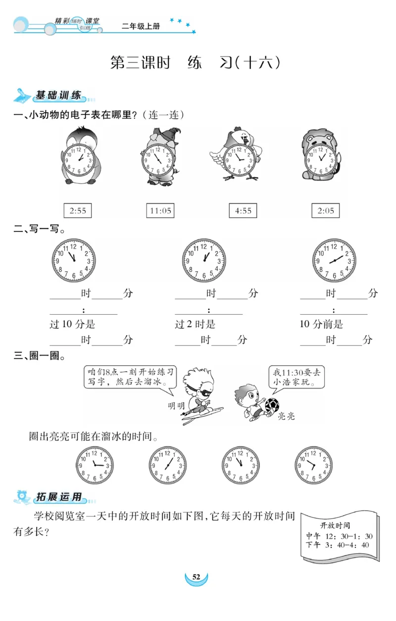 《精彩课堂》课时训练-数学2年级上册（RJ）_二年级上下册资料_小学二年级学习资料-25年更新版_2-03、小学二年级数学上册_2-3-2、练习题、作业、试题、试卷_人教版_电子册类