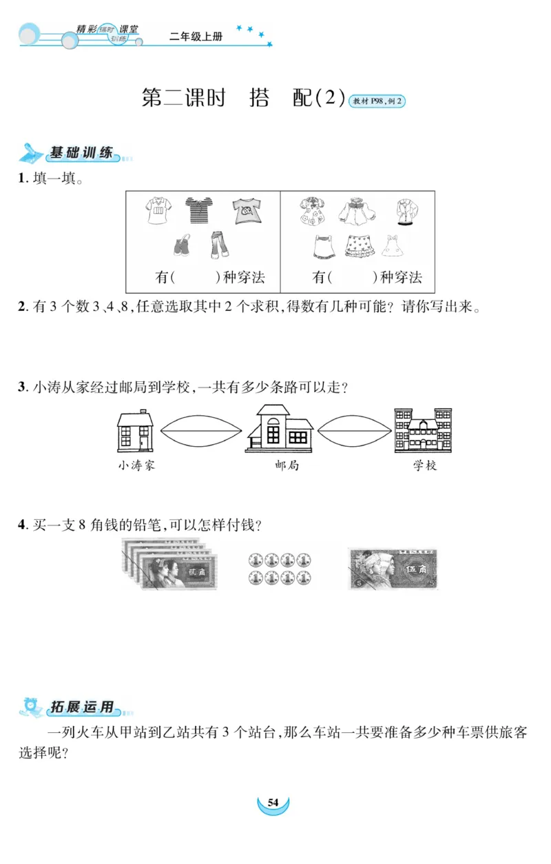 《精彩课堂》课时训练-数学2年级上册（RJ）_二年级上下册资料_小学二年级学习资料-25年更新版_2-03、小学二年级数学上册_2-3-2、练习题、作业、试题、试卷_人教版_电子册类