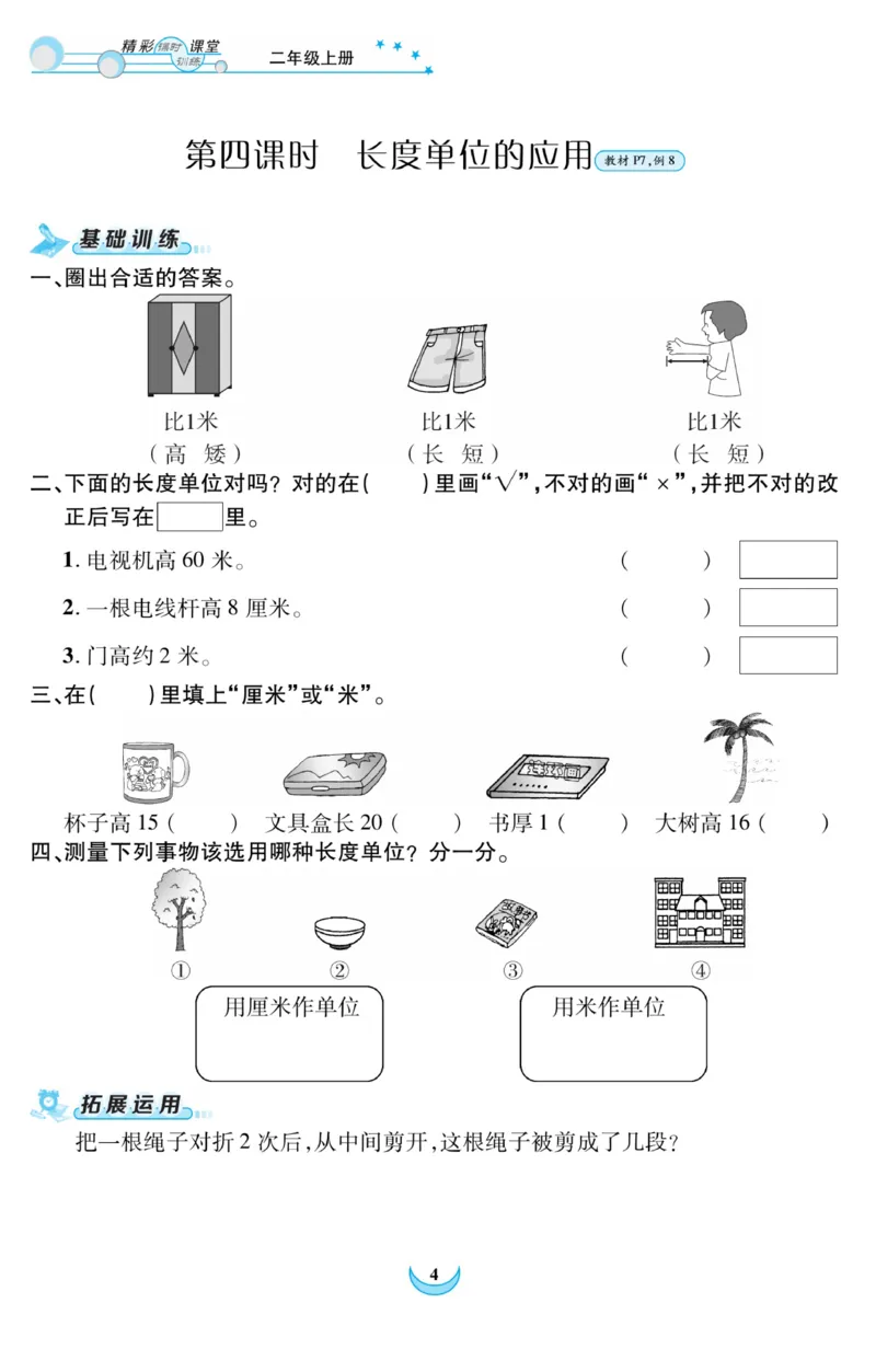 《精彩课堂》课时训练-数学2年级上册（RJ）_二年级上下册资料_小学二年级学习资料-25年更新版_2-03、小学二年级数学上册_2-3-2、练习题、作业、试题、试卷_人教版_电子册类