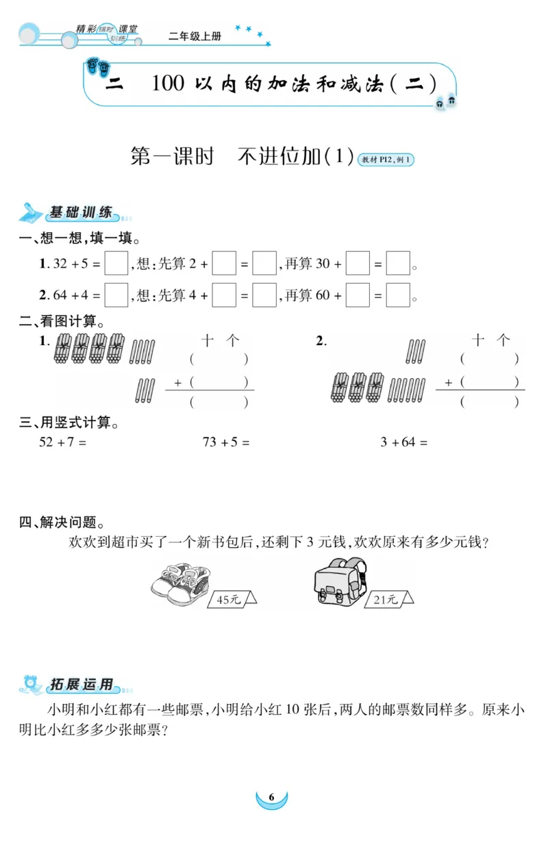 《精彩课堂》课时训练-数学2年级上册（RJ）_二年级上下册资料_小学二年级学习资料-25年更新版_2-03、小学二年级数学上册_2-3-2、练习题、作业、试题、试卷_人教版_电子册类