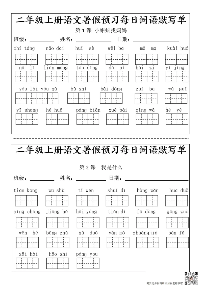 二(上）语文1-24课看拼音写词语.完整版_二年级上下册资料_二年级上册小红书同款资料_二年级