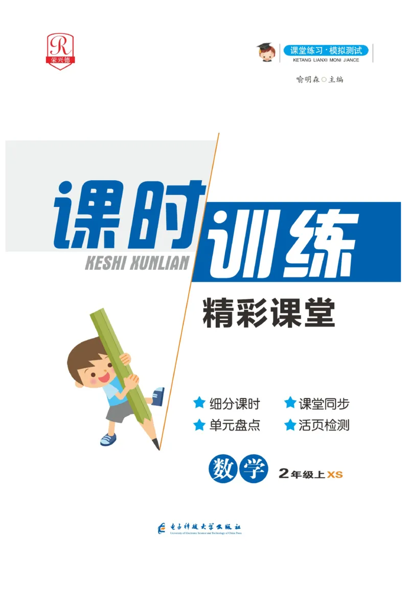 《精彩课堂》课时训练-数学2年级上册（XS）_二年级上下册资料_小学二年级学习资料-25年更新版_2-03、小学二年级数学上册_2-3-2、练习题、作业、试题、试卷_西师版_电子册类