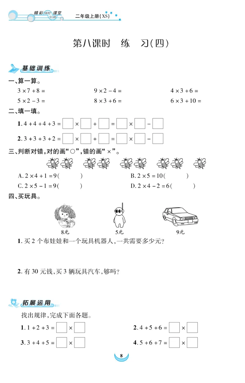 《精彩课堂》课时训练-数学2年级上册（XS）_二年级上下册资料_小学二年级学习资料-25年更新版_2-03、小学二年级数学上册_2-3-2、练习题、作业、试题、试卷_西师版_电子册类