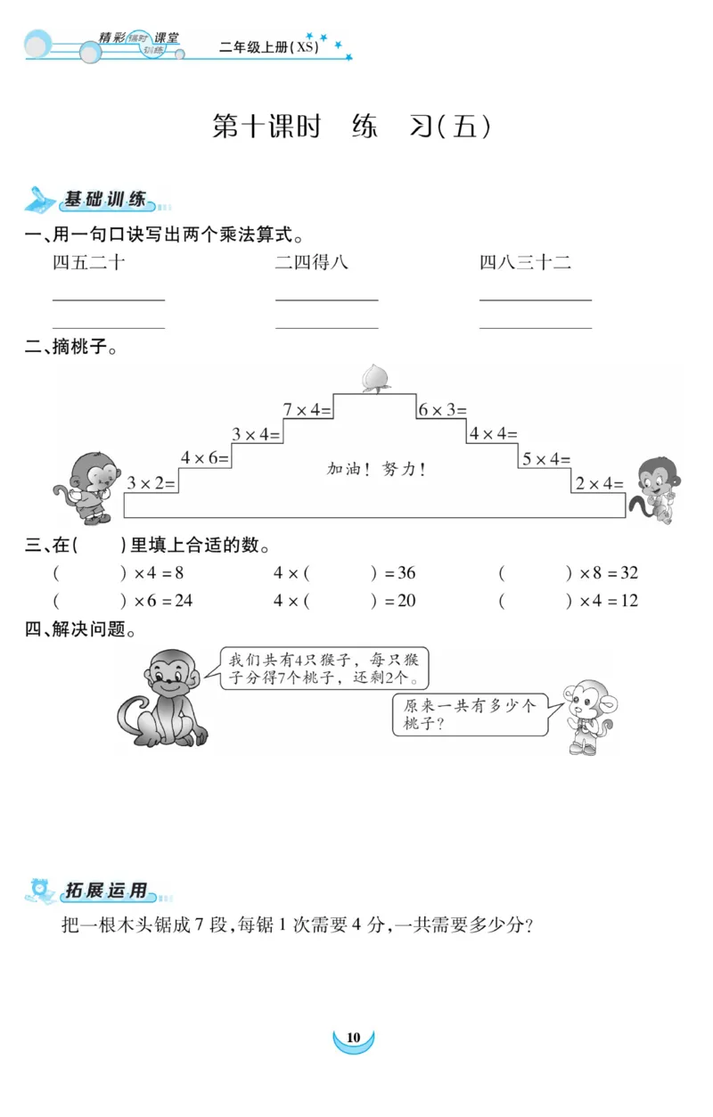 《精彩课堂》课时训练-数学2年级上册（XS）_二年级上下册资料_小学二年级学习资料-25年更新版_2-03、小学二年级数学上册_2-3-2、练习题、作业、试题、试卷_西师版_电子册类