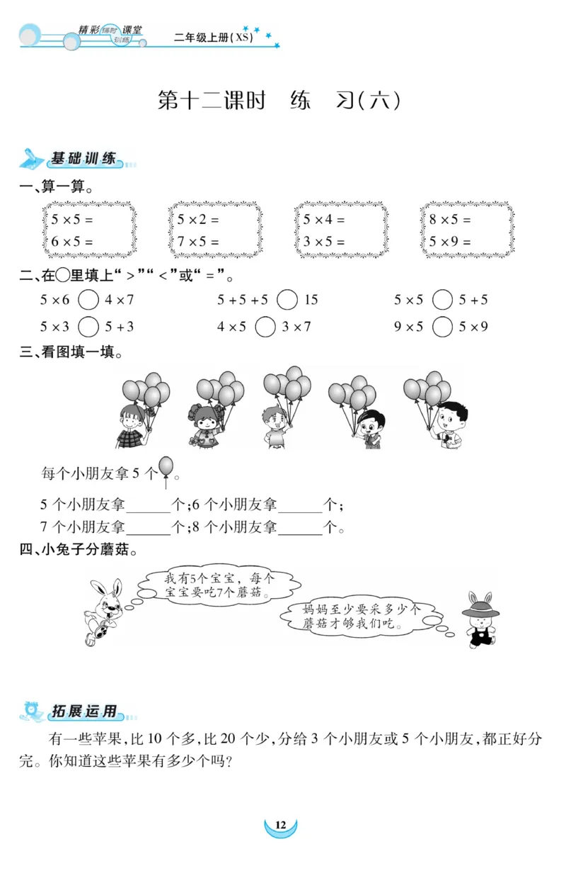 《精彩课堂》课时训练-数学2年级上册（XS）_二年级上下册资料_小学二年级学习资料-25年更新版_2-03、小学二年级数学上册_2-3-2、练习题、作业、试题、试卷_西师版_电子册类
