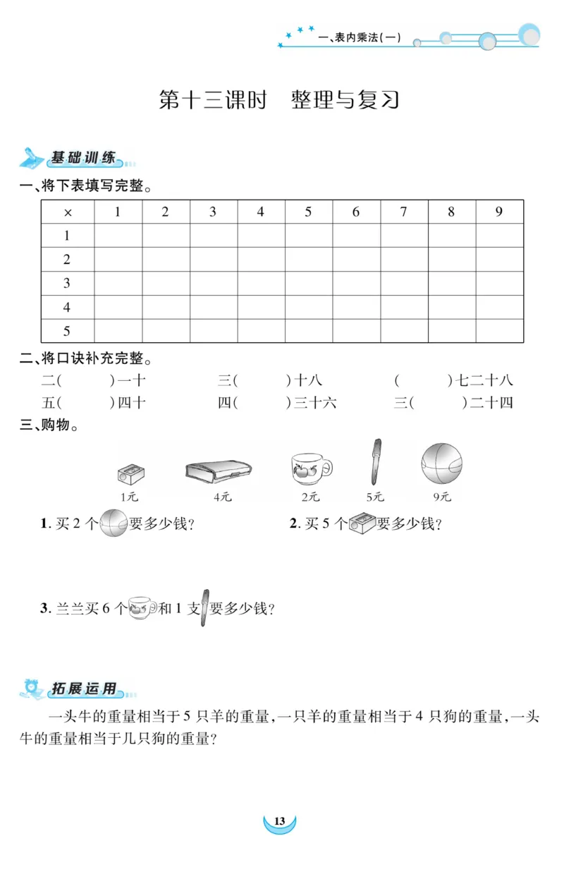 《精彩课堂》课时训练-数学2年级上册（XS）_二年级上下册资料_小学二年级学习资料-25年更新版_2-03、小学二年级数学上册_2-3-2、练习题、作业、试题、试卷_西师版_电子册类