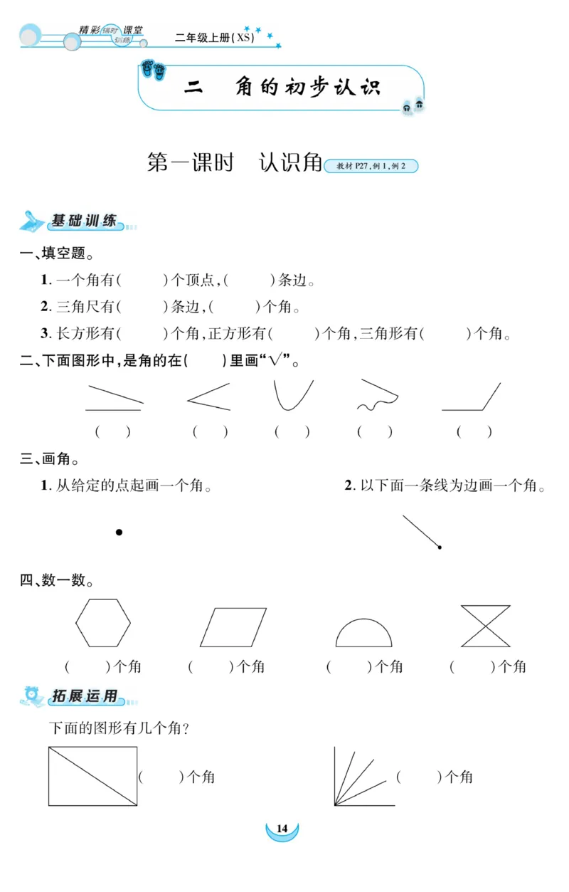 《精彩课堂》课时训练-数学2年级上册（XS）_二年级上下册资料_小学二年级学习资料-25年更新版_2-03、小学二年级数学上册_2-3-2、练习题、作业、试题、试卷_西师版_电子册类