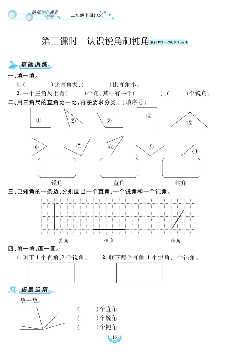 《精彩课堂》课时训练-数学2年级上册（XS）_二年级上下册资料_小学二年级学习资料-25年更新版_2-03、小学二年级数学上册_2-3-2、练习题、作业、试题、试卷_西师版_电子册类