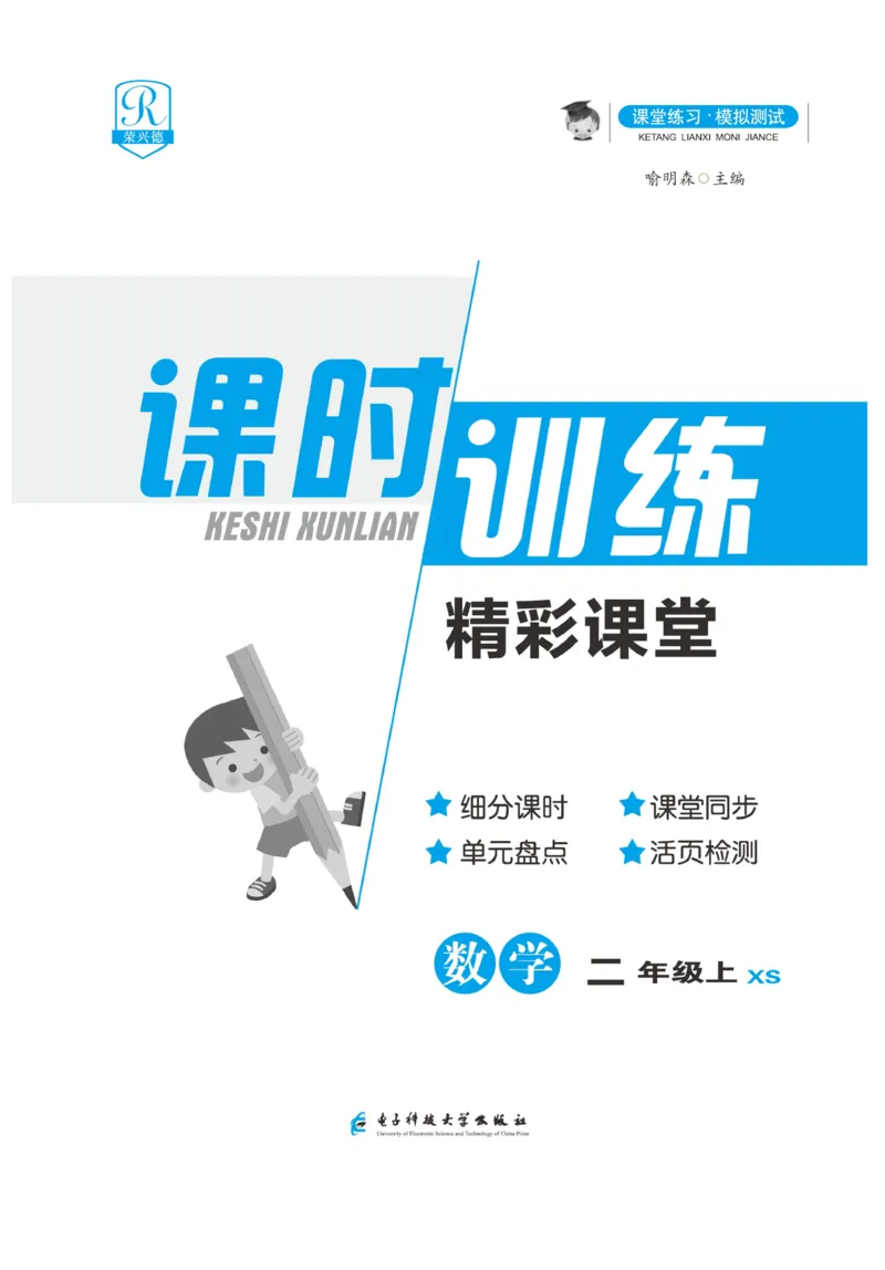 《精彩课堂》课时训练-数学2年级上册（XS）_二年级上下册资料_小学二年级学习资料-25年更新版_2-03、小学二年级数学上册_2-3-2、练习题、作业、试题、试卷_西师版_电子册类