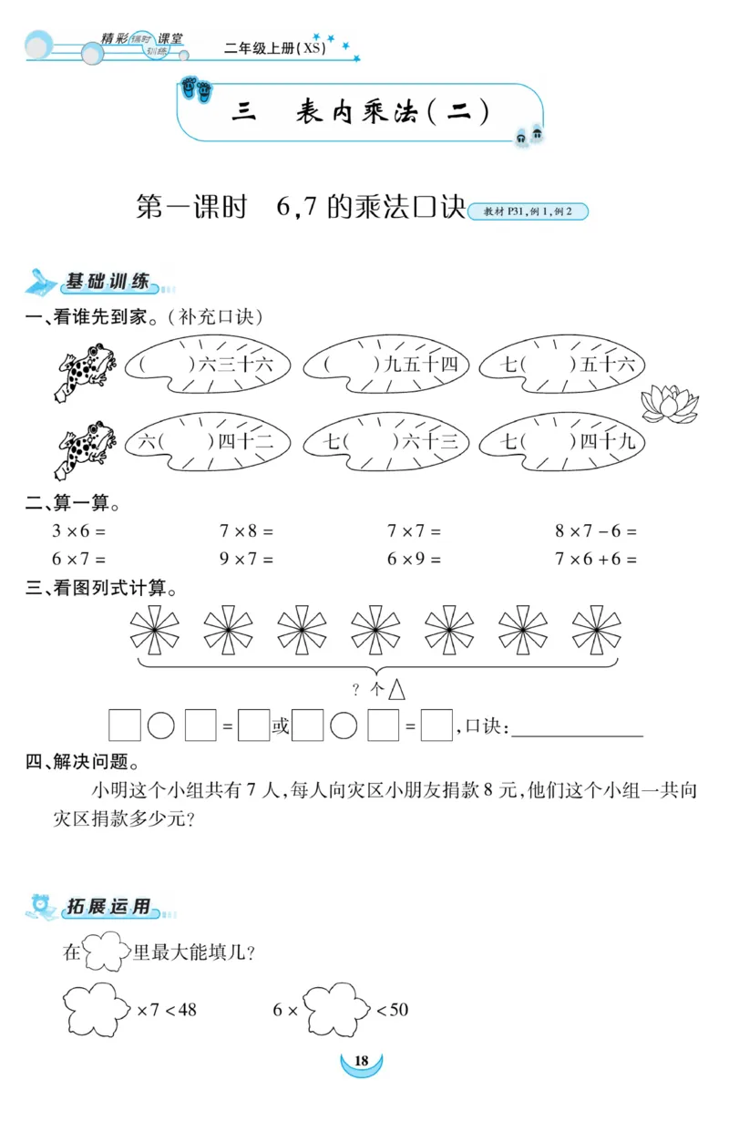 《精彩课堂》课时训练-数学2年级上册（XS）_二年级上下册资料_小学二年级学习资料-25年更新版_2-03、小学二年级数学上册_2-3-2、练习题、作业、试题、试卷_西师版_电子册类