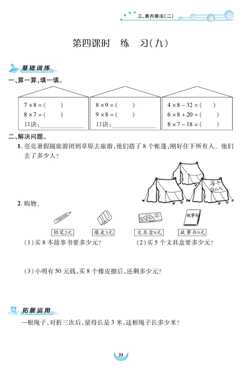 《精彩课堂》课时训练-数学2年级上册（XS）_二年级上下册资料_小学二年级学习资料-25年更新版_2-03、小学二年级数学上册_2-3-2、练习题、作业、试题、试卷_西师版_电子册类