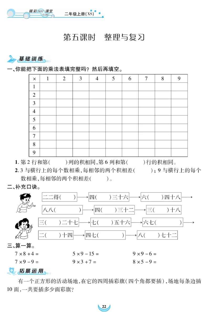 《精彩课堂》课时训练-数学2年级上册（XS）_二年级上下册资料_小学二年级学习资料-25年更新版_2-03、小学二年级数学上册_2-3-2、练习题、作业、试题、试卷_西师版_电子册类