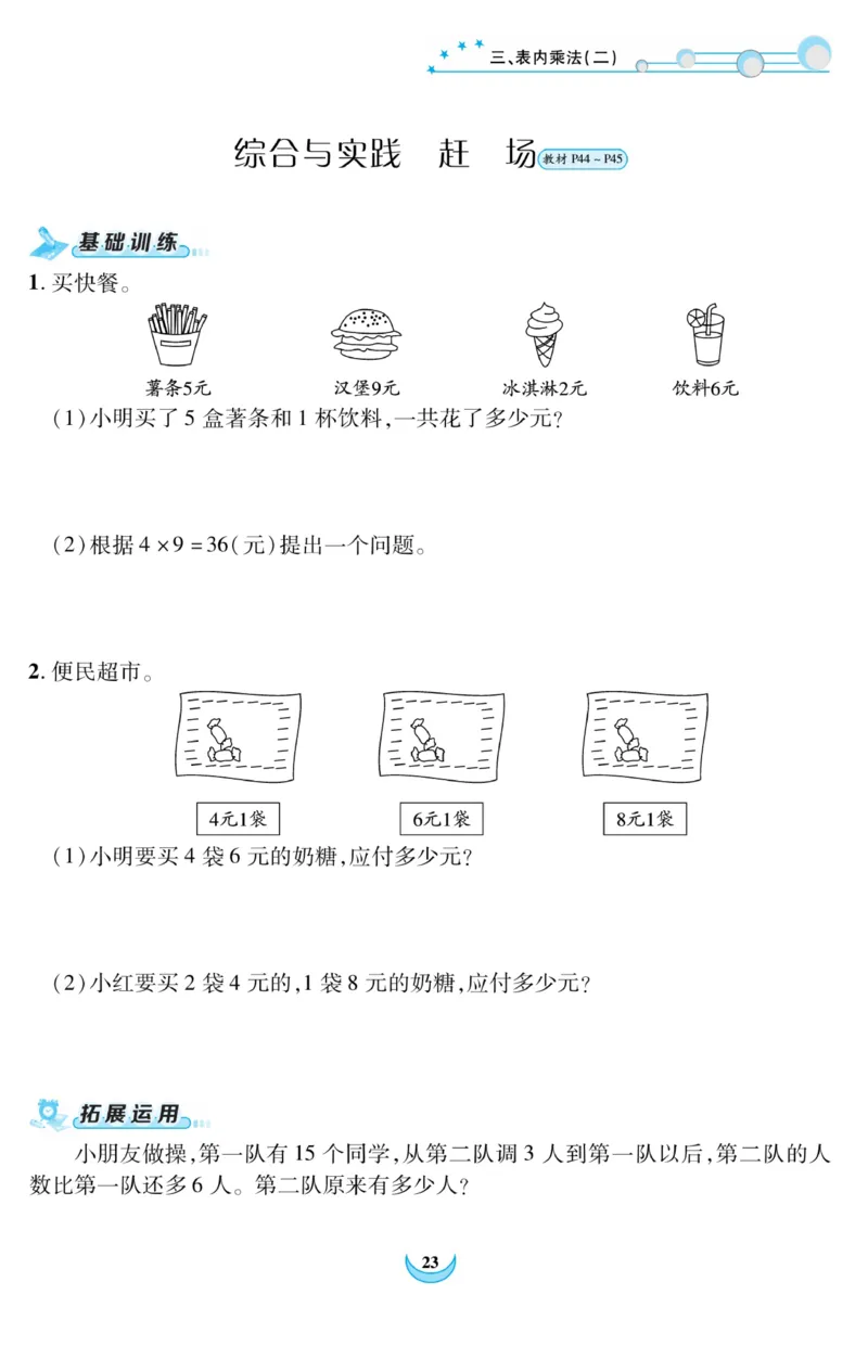 《精彩课堂》课时训练-数学2年级上册（XS）_二年级上下册资料_小学二年级学习资料-25年更新版_2-03、小学二年级数学上册_2-3-2、练习题、作业、试题、试卷_西师版_电子册类