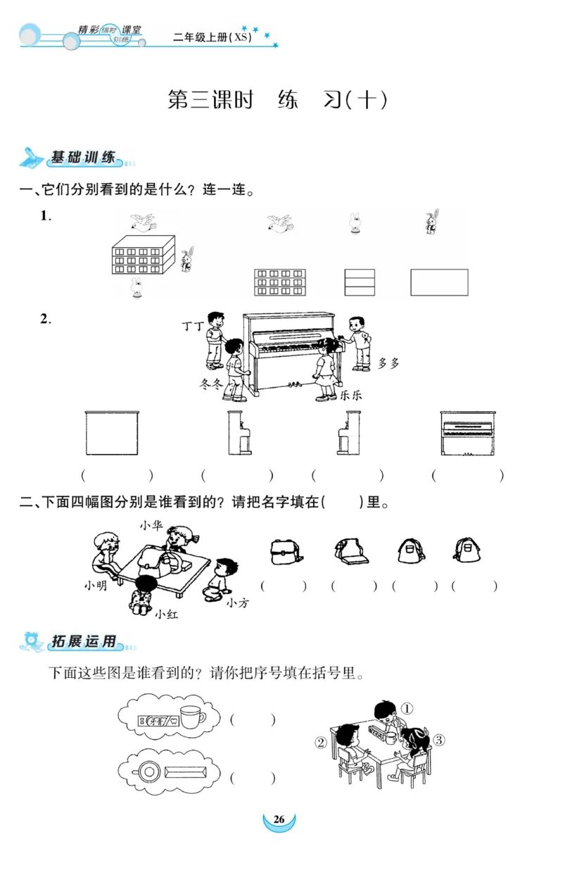 《精彩课堂》课时训练-数学2年级上册（XS）_二年级上下册资料_小学二年级学习资料-25年更新版_2-03、小学二年级数学上册_2-3-2、练习题、作业、试题、试卷_西师版_电子册类