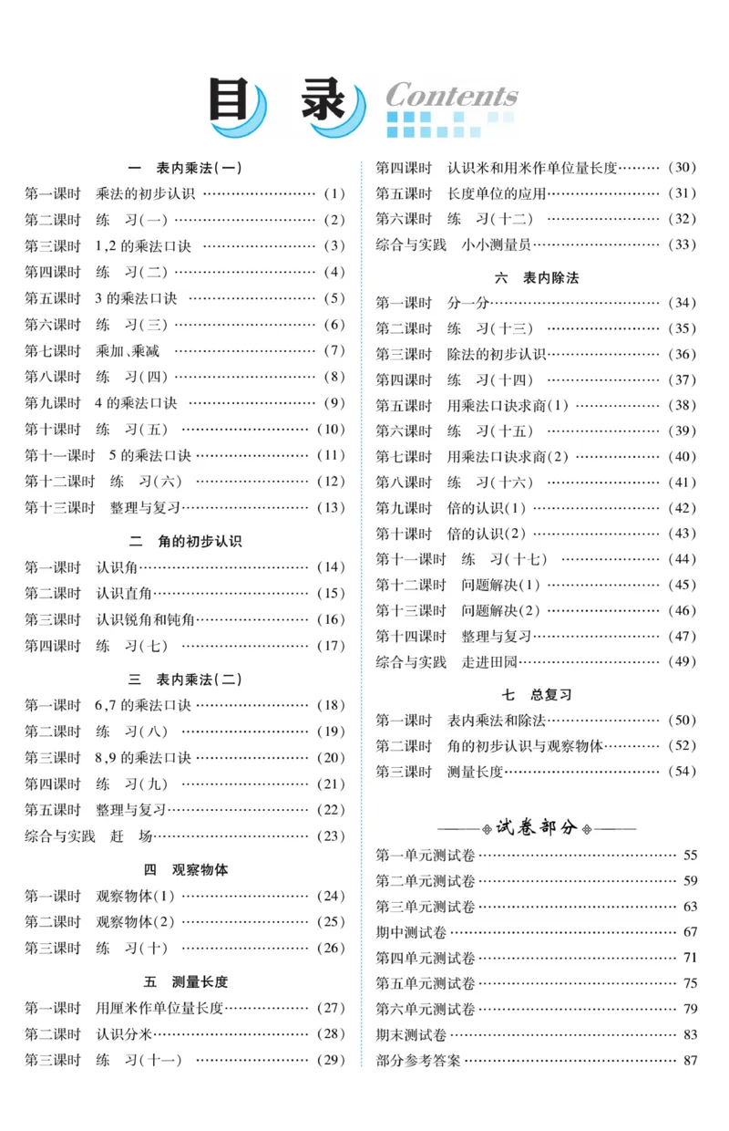 《精彩课堂》课时训练-数学2年级上册（XS）_二年级上下册资料_小学二年级学习资料-25年更新版_2-03、小学二年级数学上册_2-3-2、练习题、作业、试题、试卷_西师版_电子册类