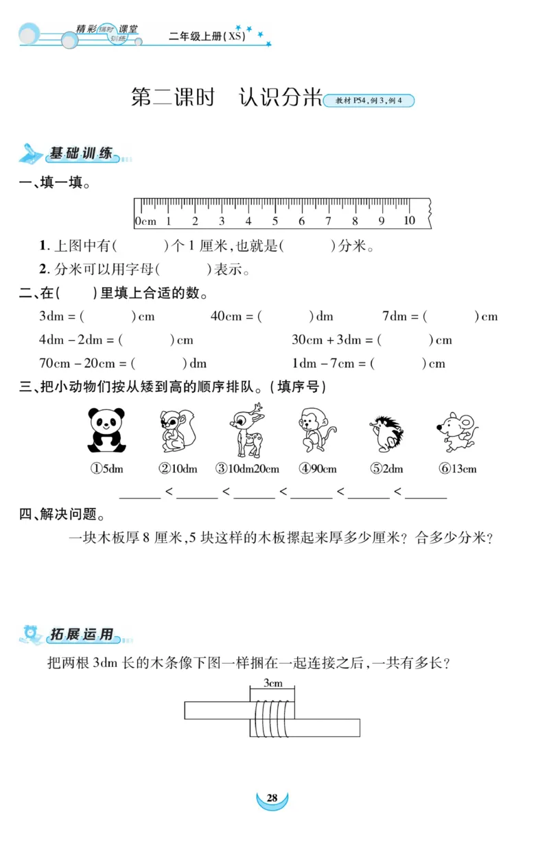 《精彩课堂》课时训练-数学2年级上册（XS）_二年级上下册资料_小学二年级学习资料-25年更新版_2-03、小学二年级数学上册_2-3-2、练习题、作业、试题、试卷_西师版_电子册类