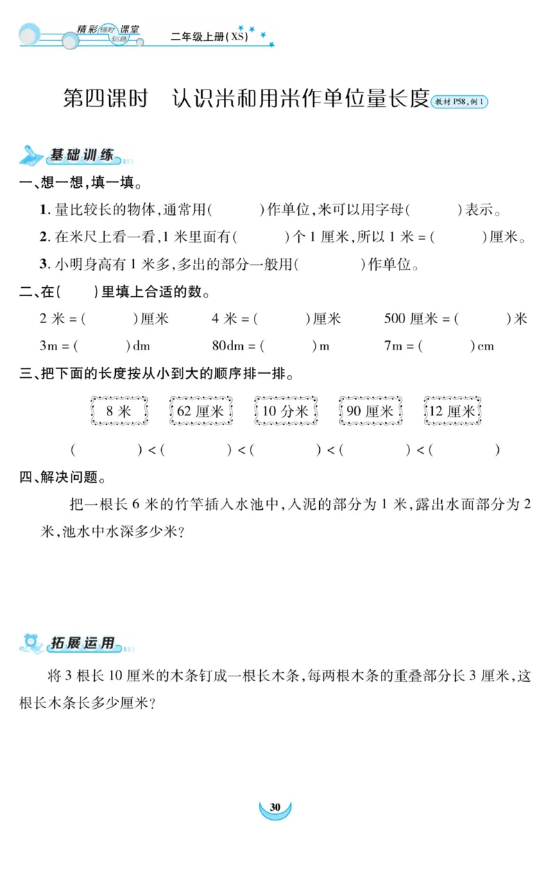 《精彩课堂》课时训练-数学2年级上册（XS）_二年级上下册资料_小学二年级学习资料-25年更新版_2-03、小学二年级数学上册_2-3-2、练习题、作业、试题、试卷_西师版_电子册类