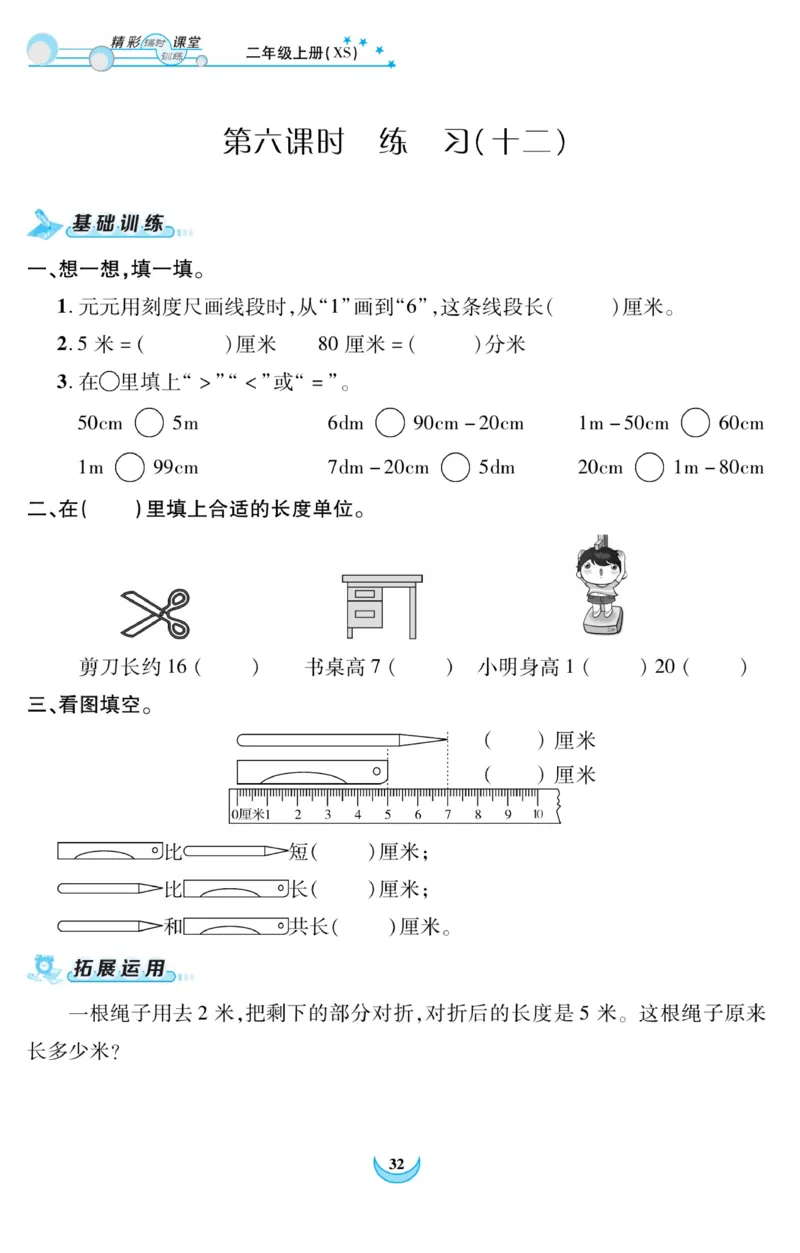 《精彩课堂》课时训练-数学2年级上册（XS）_二年级上下册资料_小学二年级学习资料-25年更新版_2-03、小学二年级数学上册_2-3-2、练习题、作业、试题、试卷_西师版_电子册类
