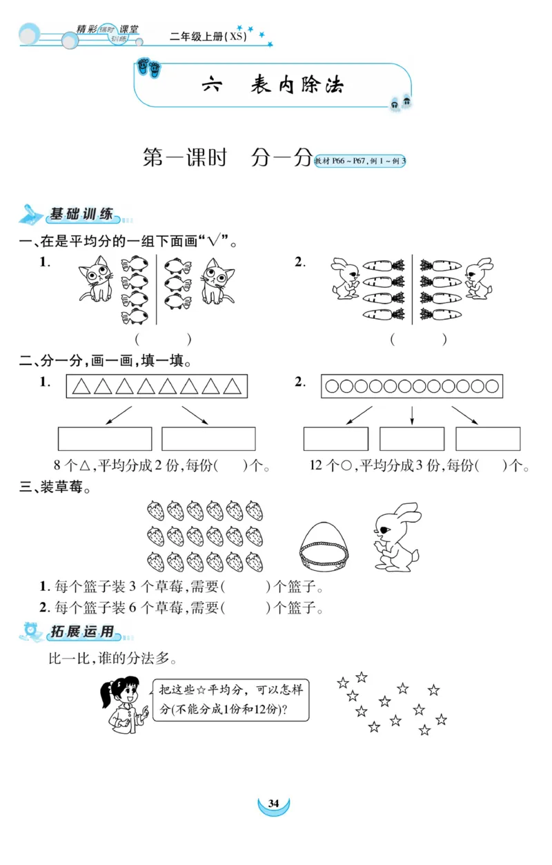 《精彩课堂》课时训练-数学2年级上册（XS）_二年级上下册资料_小学二年级学习资料-25年更新版_2-03、小学二年级数学上册_2-3-2、练习题、作业、试题、试卷_西师版_电子册类