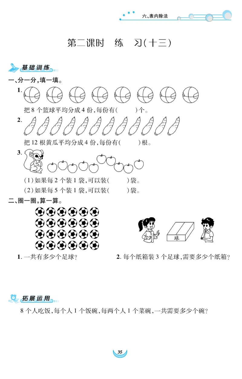 《精彩课堂》课时训练-数学2年级上册（XS）_二年级上下册资料_小学二年级学习资料-25年更新版_2-03、小学二年级数学上册_2-3-2、练习题、作业、试题、试卷_西师版_电子册类