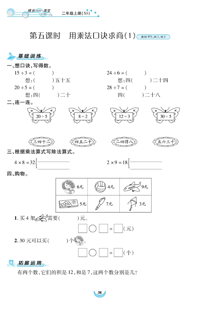 《精彩课堂》课时训练-数学2年级上册（XS）_二年级上下册资料_小学二年级学习资料-25年更新版_2-03、小学二年级数学上册_2-3-2、练习题、作业、试题、试卷_西师版_电子册类