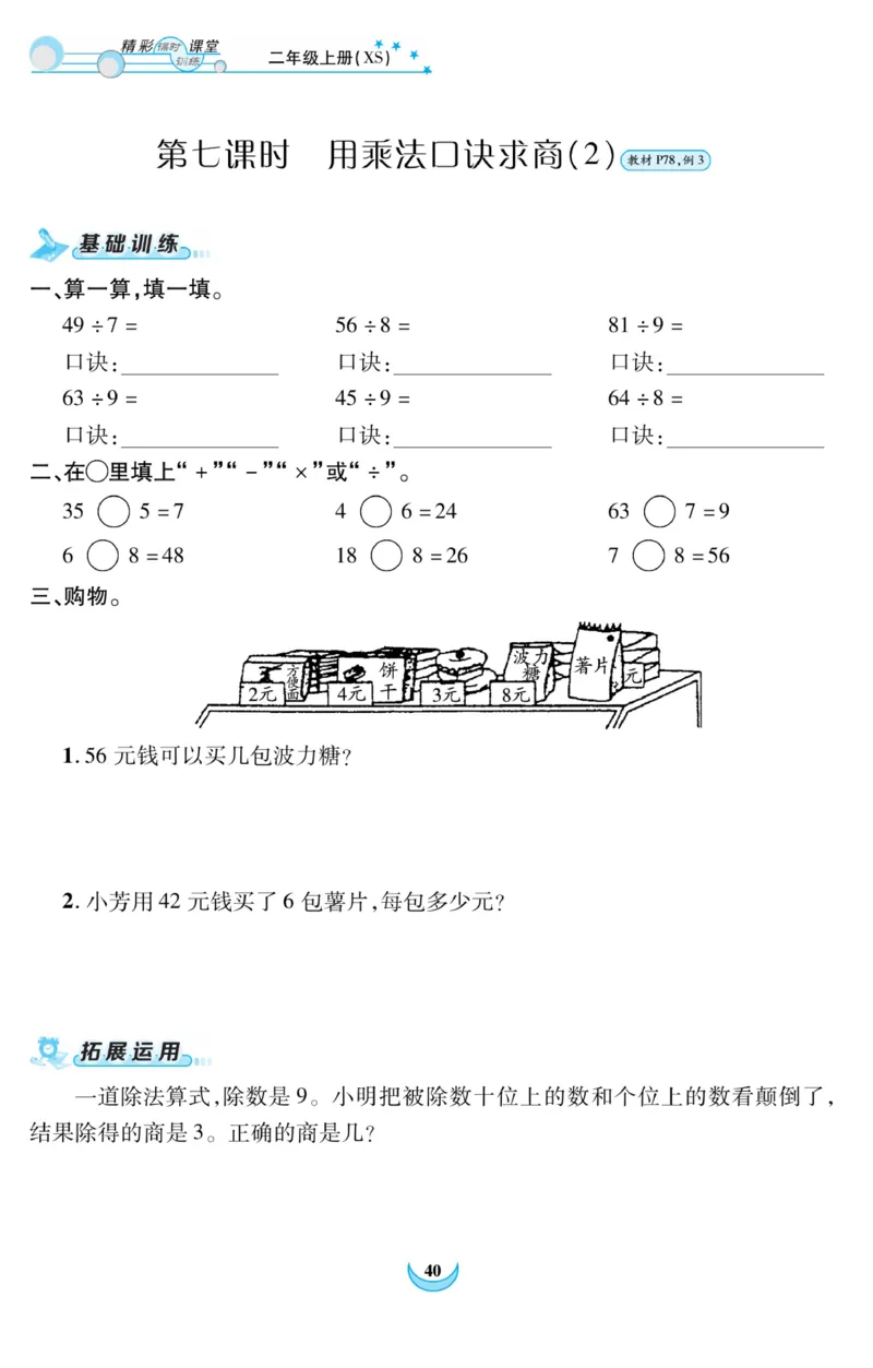 《精彩课堂》课时训练-数学2年级上册（XS）_二年级上下册资料_小学二年级学习资料-25年更新版_2-03、小学二年级数学上册_2-3-2、练习题、作业、试题、试卷_西师版_电子册类