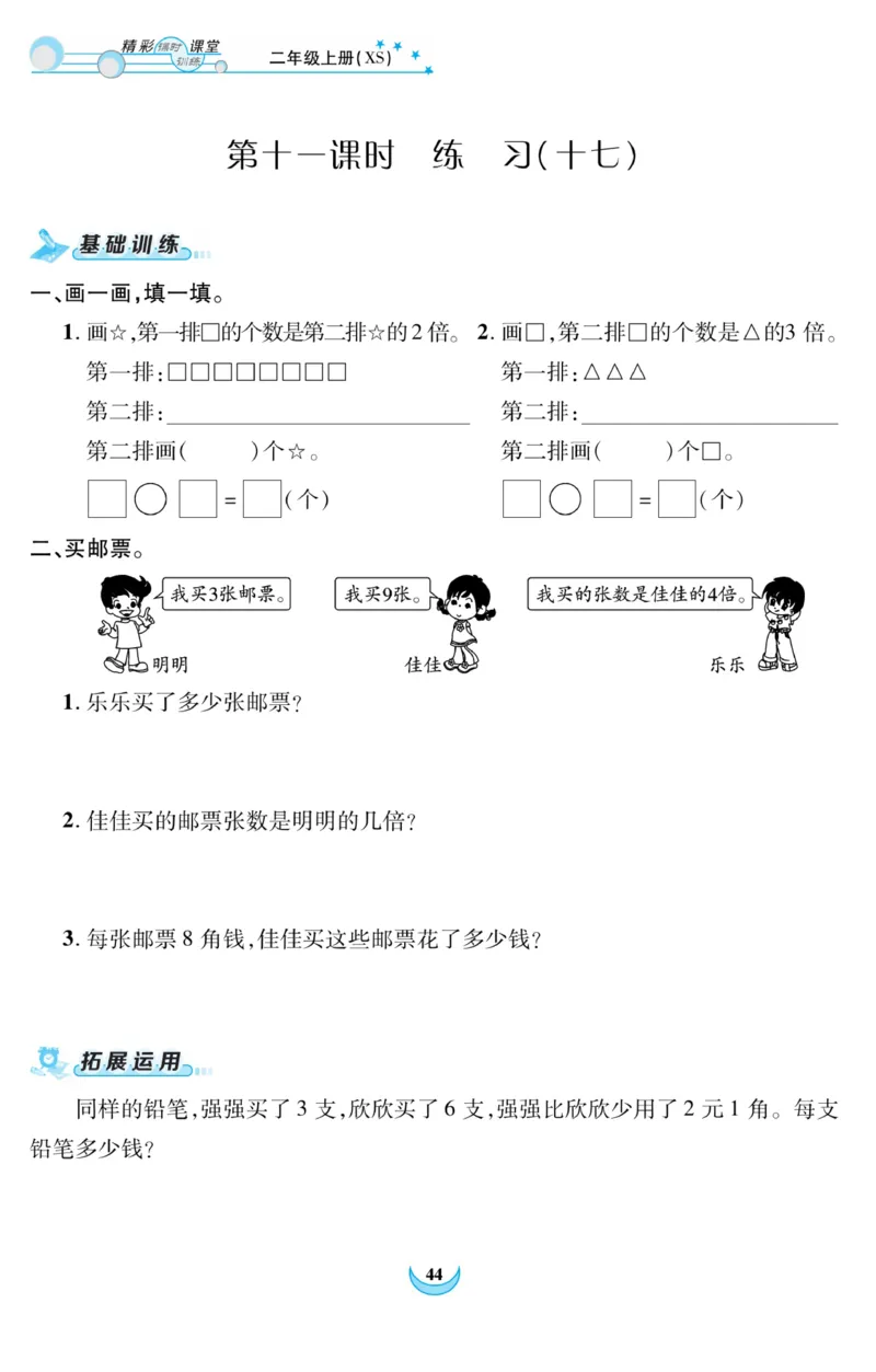 《精彩课堂》课时训练-数学2年级上册（XS）_二年级上下册资料_小学二年级学习资料-25年更新版_2-03、小学二年级数学上册_2-3-2、练习题、作业、试题、试卷_西师版_电子册类