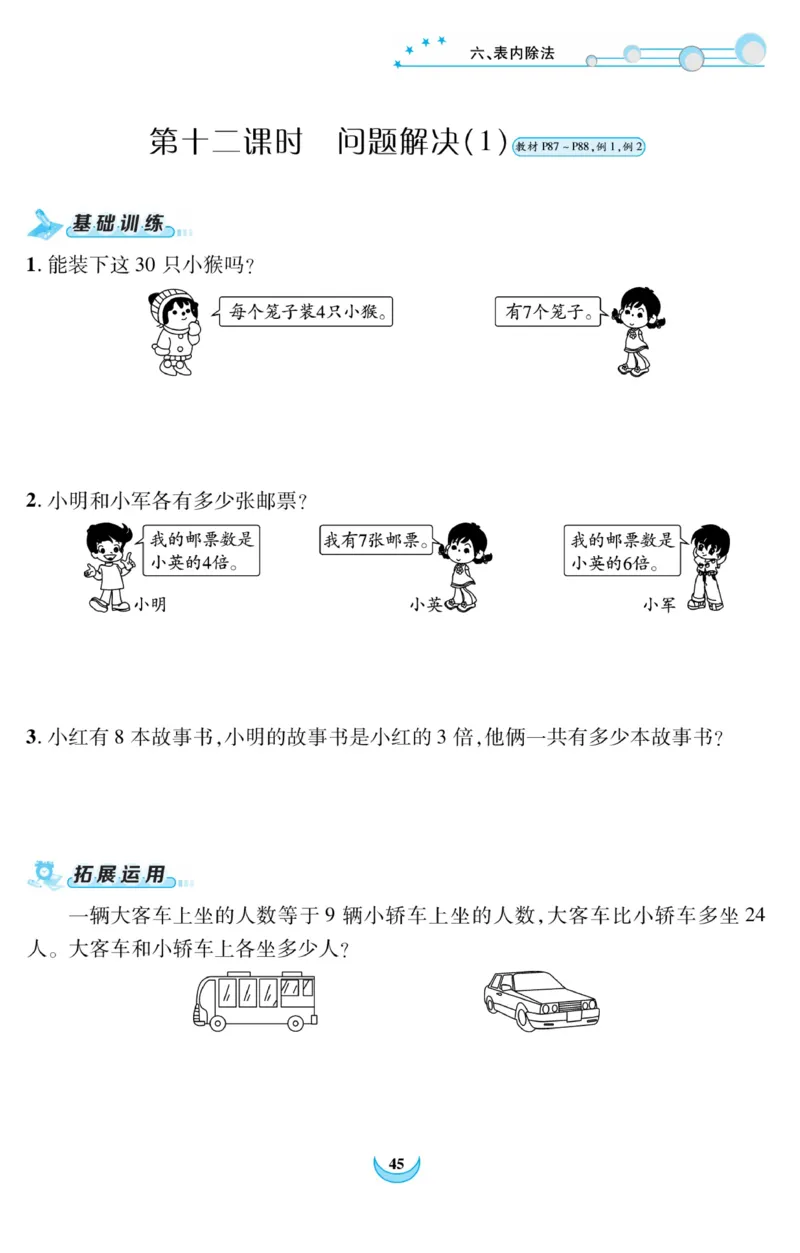 《精彩课堂》课时训练-数学2年级上册（XS）_二年级上下册资料_小学二年级学习资料-25年更新版_2-03、小学二年级数学上册_2-3-2、练习题、作业、试题、试卷_西师版_电子册类
